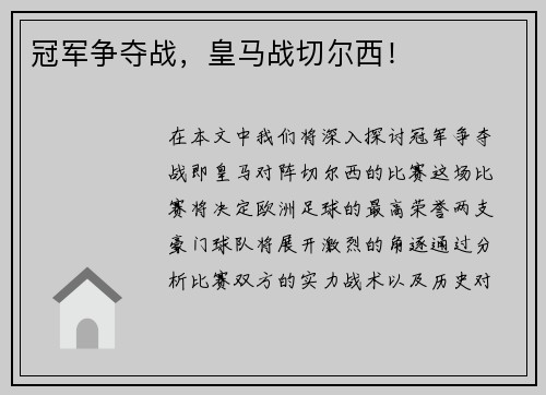 冠军争夺战，皇马战切尔西！