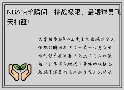 NBA惊艳瞬间：挑战极限，最矮球员飞天扣篮！