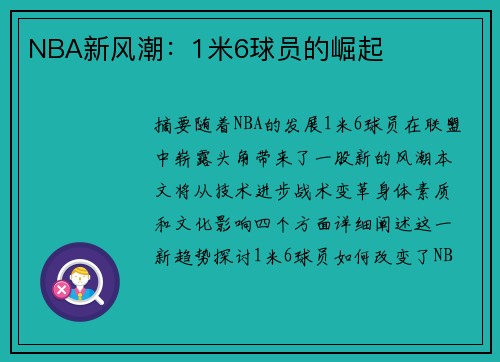 NBA新风潮：1米6球员的崛起