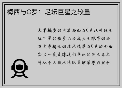 梅西与C罗：足坛巨星之较量