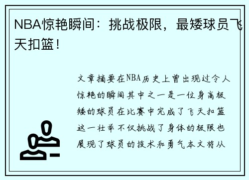 NBA惊艳瞬间：挑战极限，最矮球员飞天扣篮！