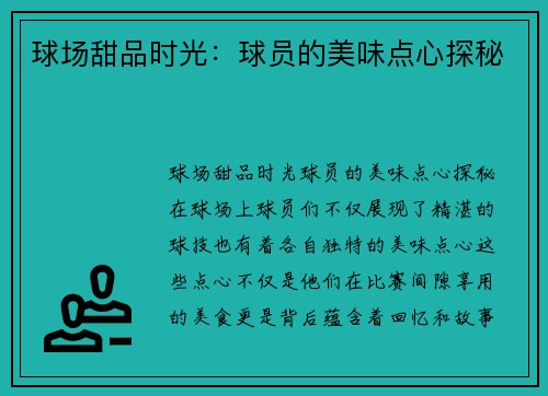 球场甜品时光：球员的美味点心探秘