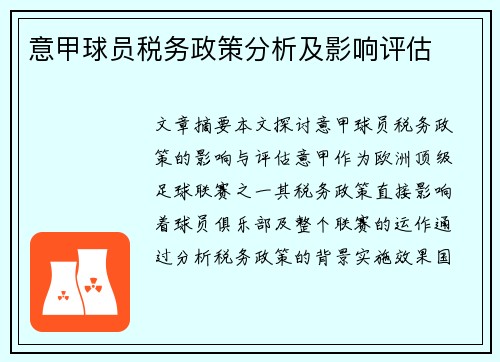 意甲球员税务政策分析及影响评估