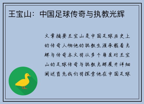 王宝山：中国足球传奇与执教光辉