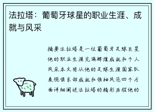 法拉塔：葡萄牙球星的职业生涯、成就与风采
