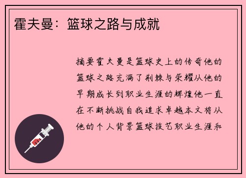 霍夫曼：篮球之路与成就