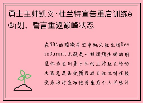 勇士主帅凯文·杜兰特宣告重启训练计划，誓言重返巅峰状态