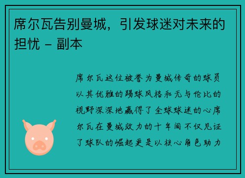 席尔瓦告别曼城，引发球迷对未来的担忧 - 副本