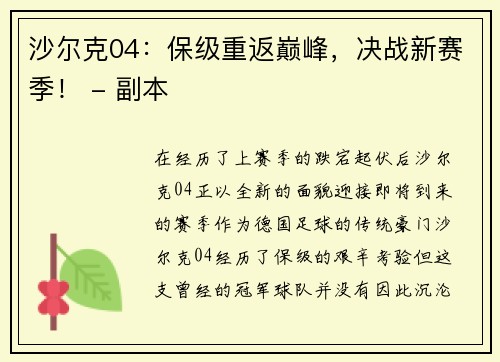 沙尔克04：保级重返巅峰，决战新赛季！ - 副本