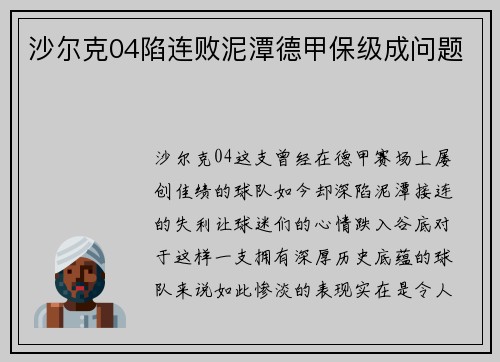 沙尔克04陷连败泥潭德甲保级成问题