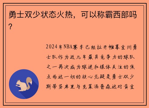 勇士双少状态火热，可以称霸西部吗？