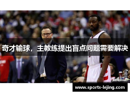奇才输球，主教练提出盲点问题需要解决