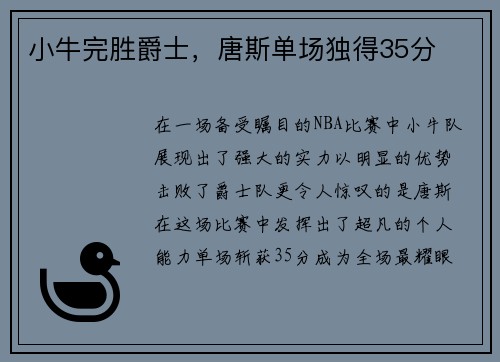 小牛完胜爵士，唐斯单场独得35分