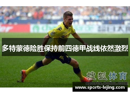 多特蒙德险胜保持前四德甲战线依然激烈