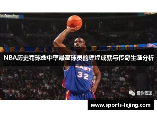 NBA历史罚球命中率最高球员的辉煌成就与传奇生涯分析