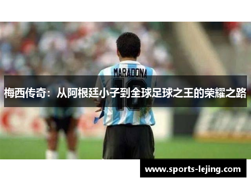 梅西传奇：从阿根廷小子到全球足球之王的荣耀之路