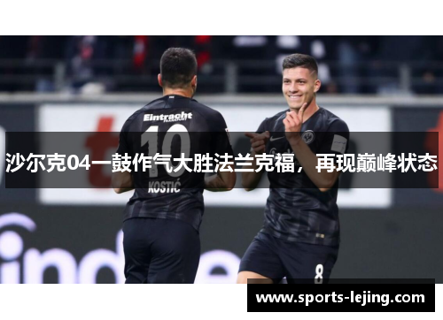 沙尔克04一鼓作气大胜法兰克福，再现巅峰状态