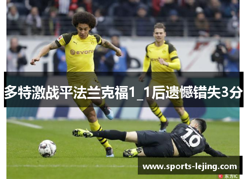 多特激战平法兰克福1_1后遗憾错失3分
