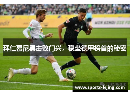 拜仁慕尼黑击败门兴，稳坐德甲榜首的秘密