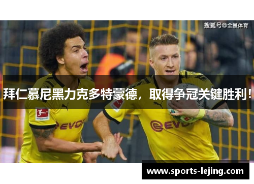 拜仁慕尼黑力克多特蒙德，取得争冠关键胜利！