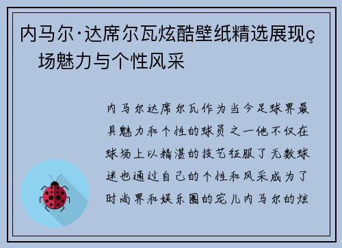 内马尔·达席尔瓦炫酷壁纸精选展现球场魅力与个性风采