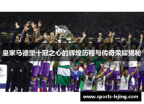 皇家马德里十冠之心的辉煌历程与传奇荣耀揭秘
