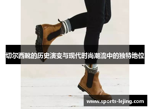 切尔西靴的历史演变与现代时尚潮流中的独特地位