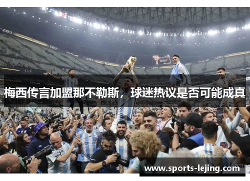 梅西传言加盟那不勒斯，球迷热议是否可能成真