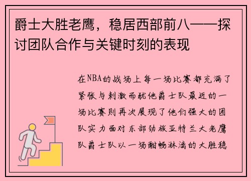 爵士大胜老鹰，稳居西部前八——探讨团队合作与关键时刻的表现