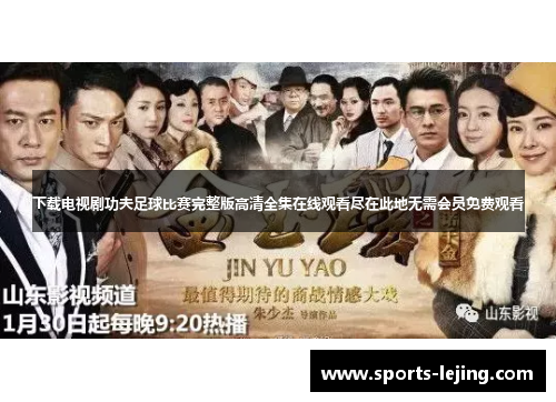 下载电视剧功夫足球比赛完整版高清全集在线观看尽在此地无需会员免费观看