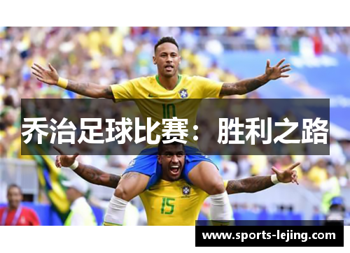 乔治足球比赛：胜利之路