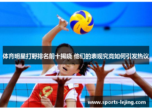 体育明星打野排名前十揭晓 他们的表现究竟如何引发热议