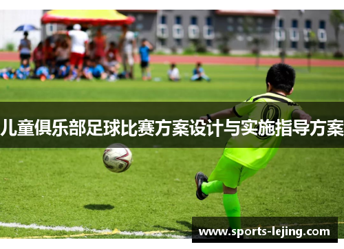 儿童俱乐部足球比赛方案设计与实施指导方案