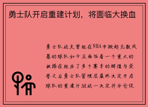 勇士队开启重建计划，将面临大换血