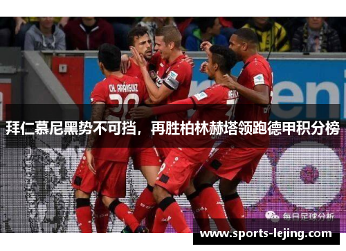 拜仁慕尼黑势不可挡，再胜柏林赫塔领跑德甲积分榜