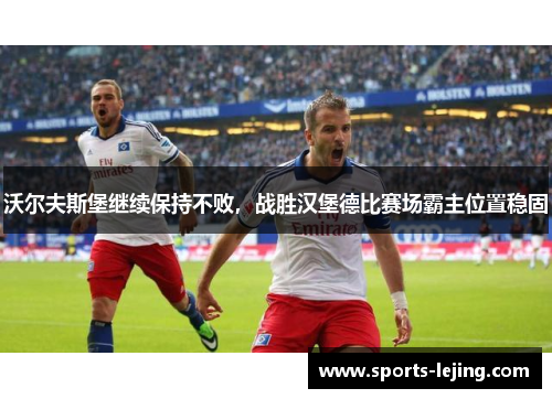 沃尔夫斯堡继续保持不败，战胜汉堡德比赛场霸主位置稳固