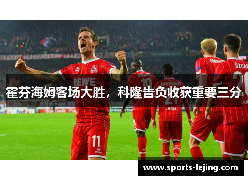 霍芬海姆客场大胜，科隆告负收获重要三分