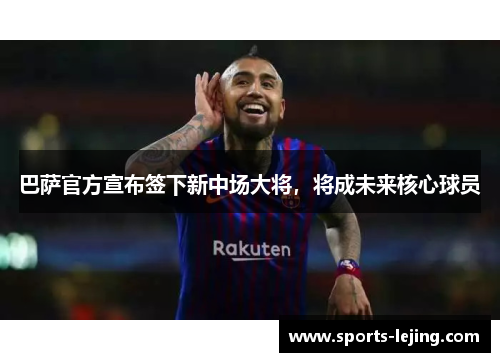 巴萨官方宣布签下新中场大将，将成未来核心球员