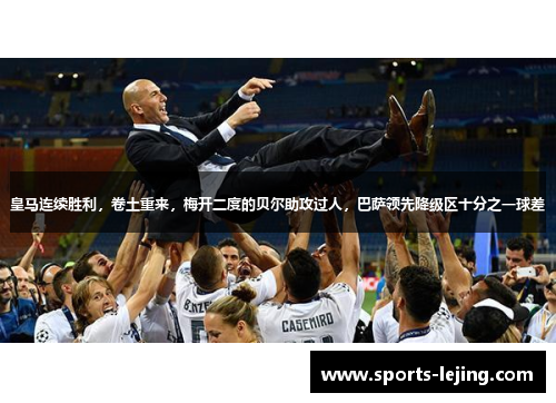 皇马连续胜利，卷土重来，梅开二度的贝尔助攻过人，巴萨领先降级区十分之一球差