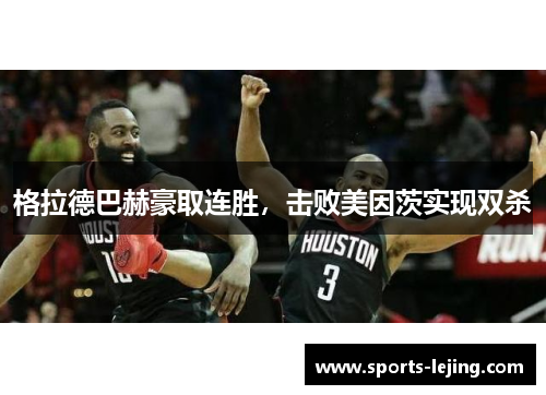 格拉德巴赫豪取连胜，击败美因茨实现双杀