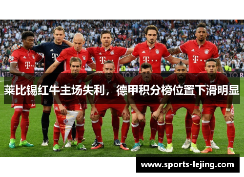 莱比锡红牛主场失利，德甲积分榜位置下滑明显