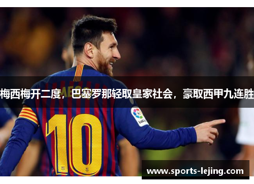 梅西梅开二度，巴塞罗那轻取皇家社会，豪取西甲九连胜