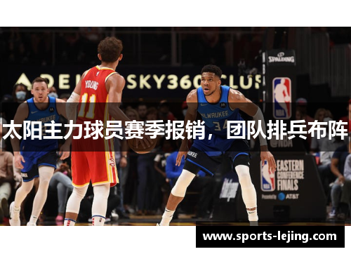 太阳主力球员赛季报销，团队排兵布阵